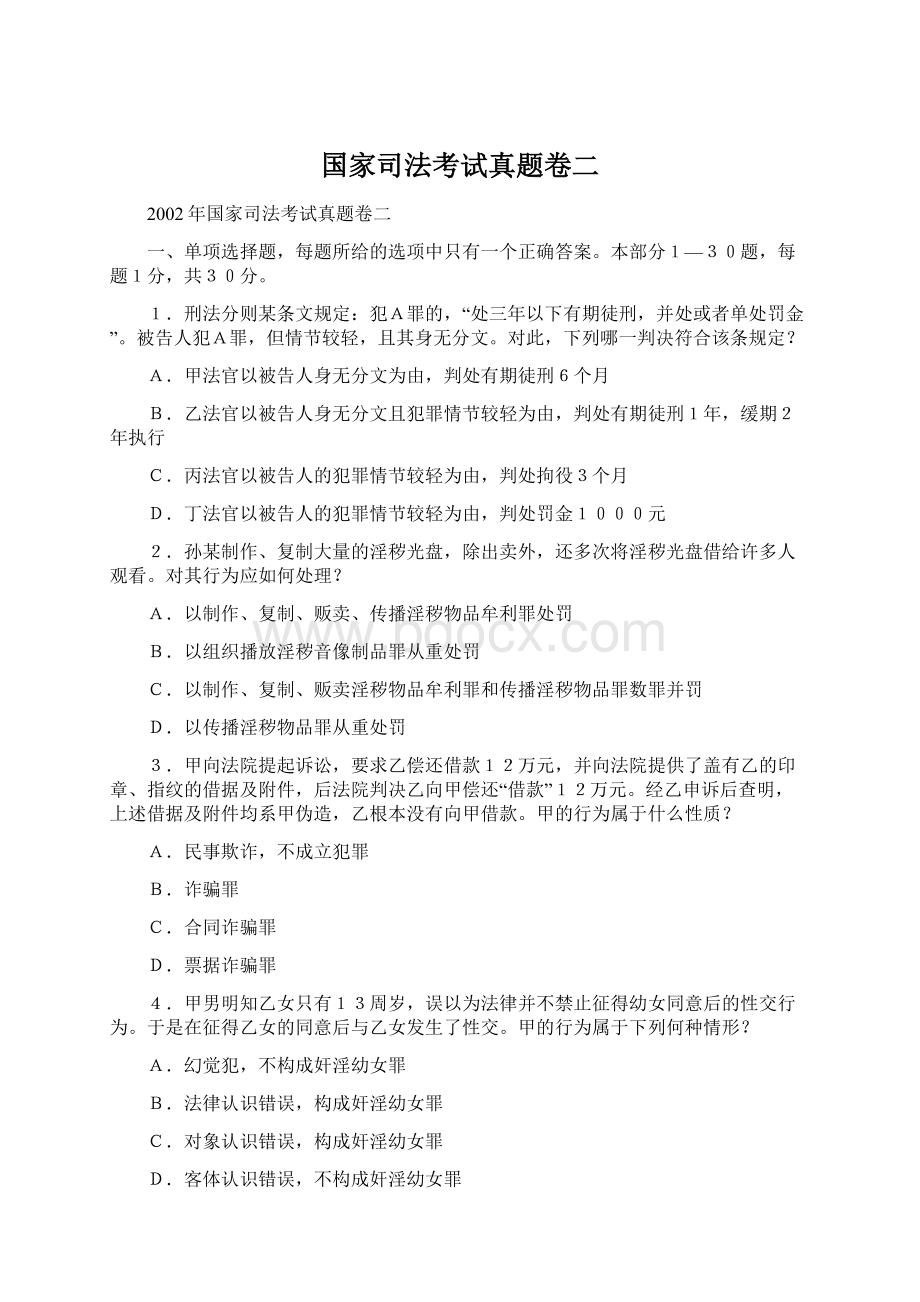 国家司法考试真题卷二.docx_第1页