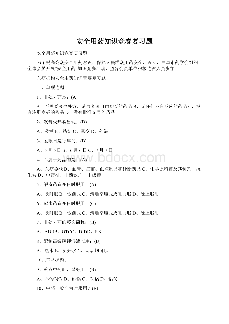 安全用药知识竞赛复习题.docx_第1页