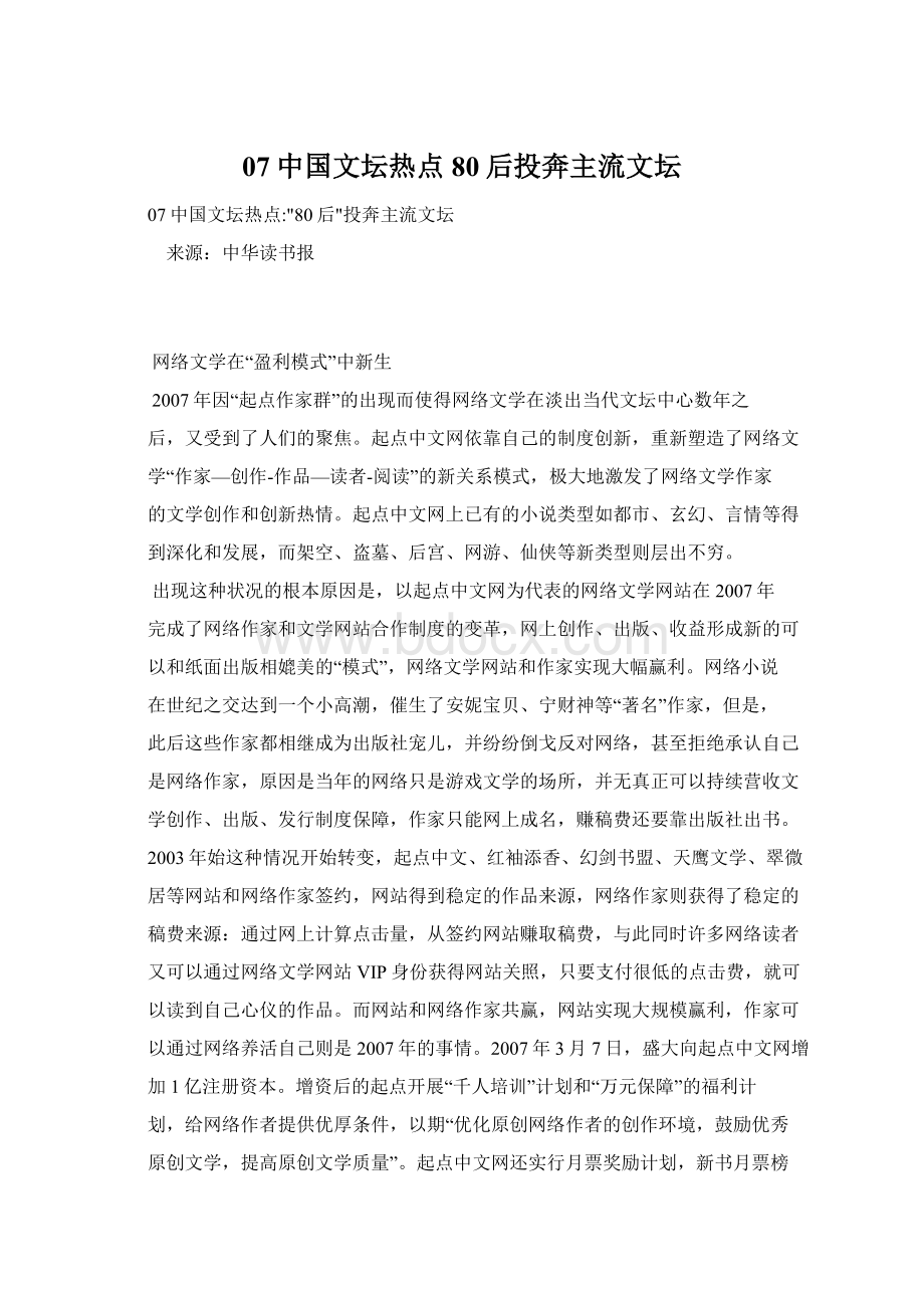 07中国文坛热点80后投奔主流文坛.docx