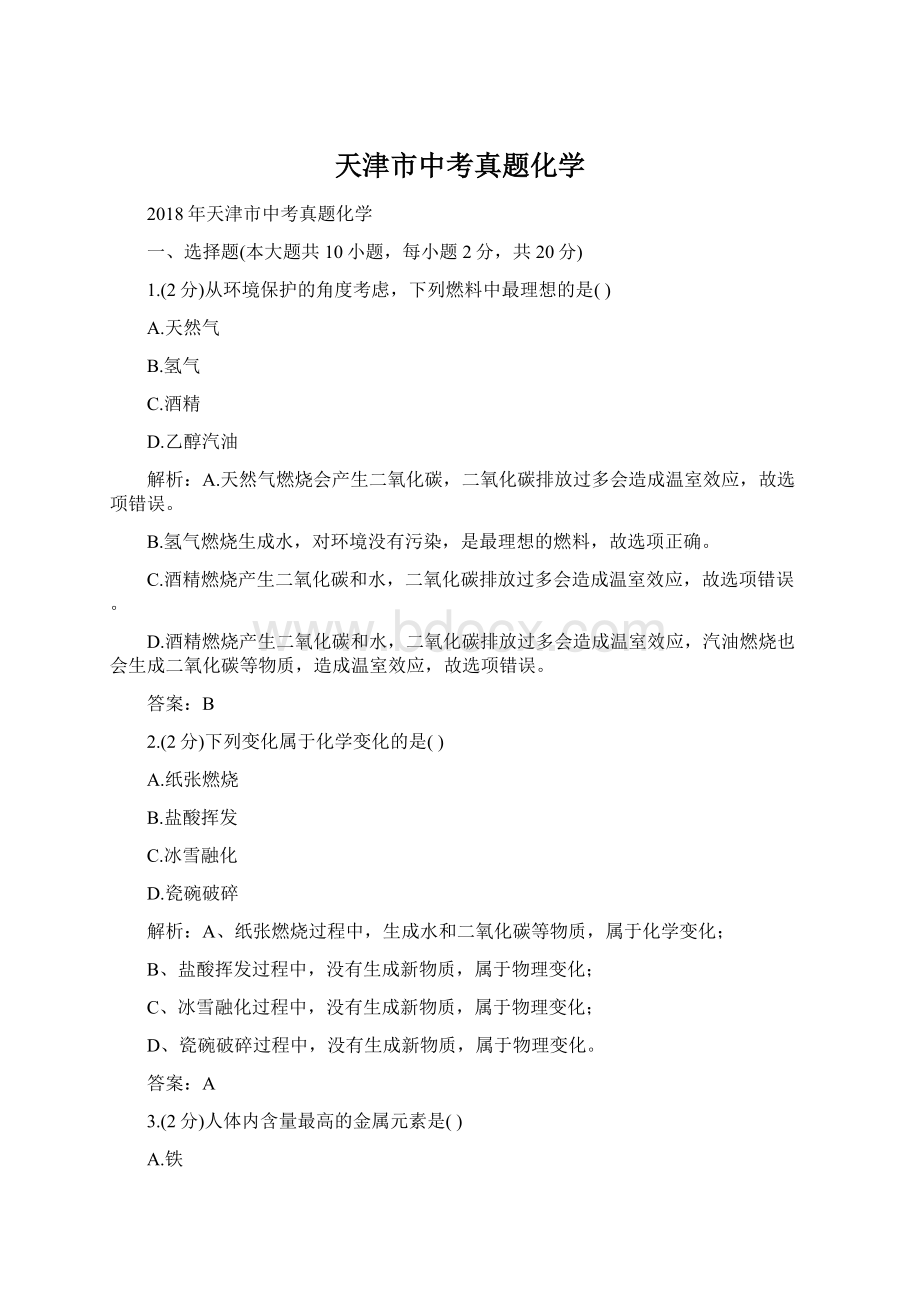 天津市中考真题化学Word格式文档下载.docx_第1页