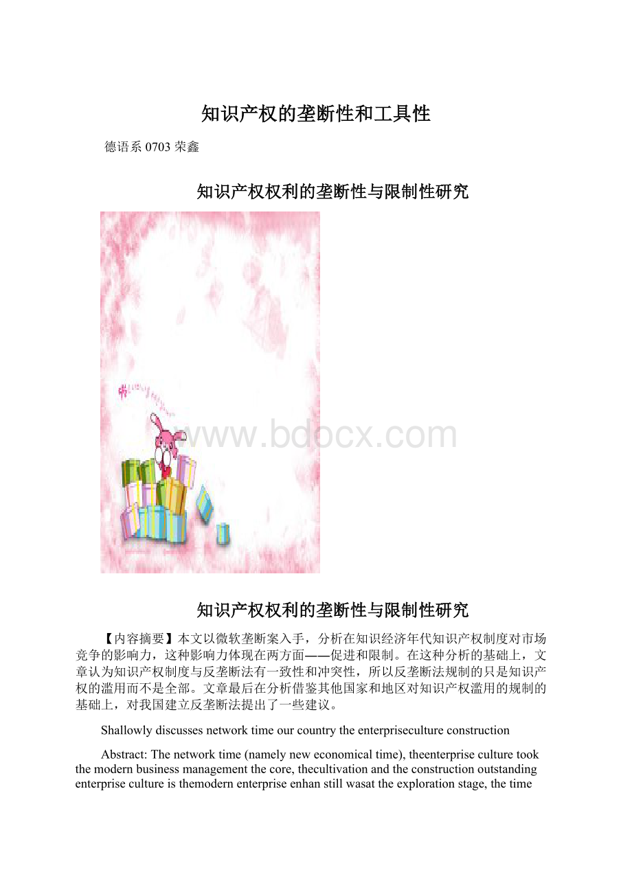 知识产权的垄断性和工具性Word格式文档下载.docx_第1页