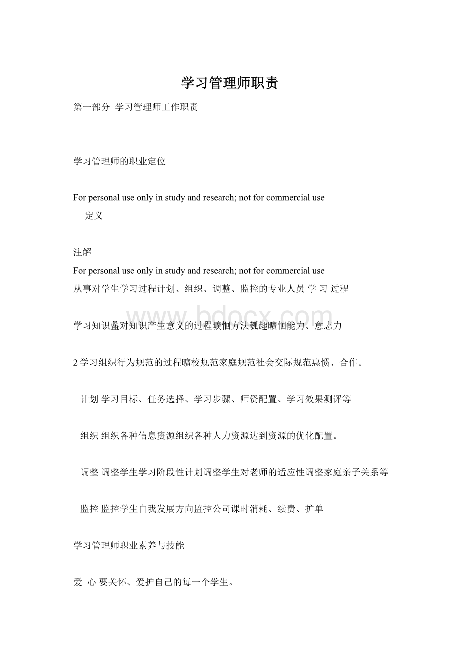 学习管理师职责.docx_第1页