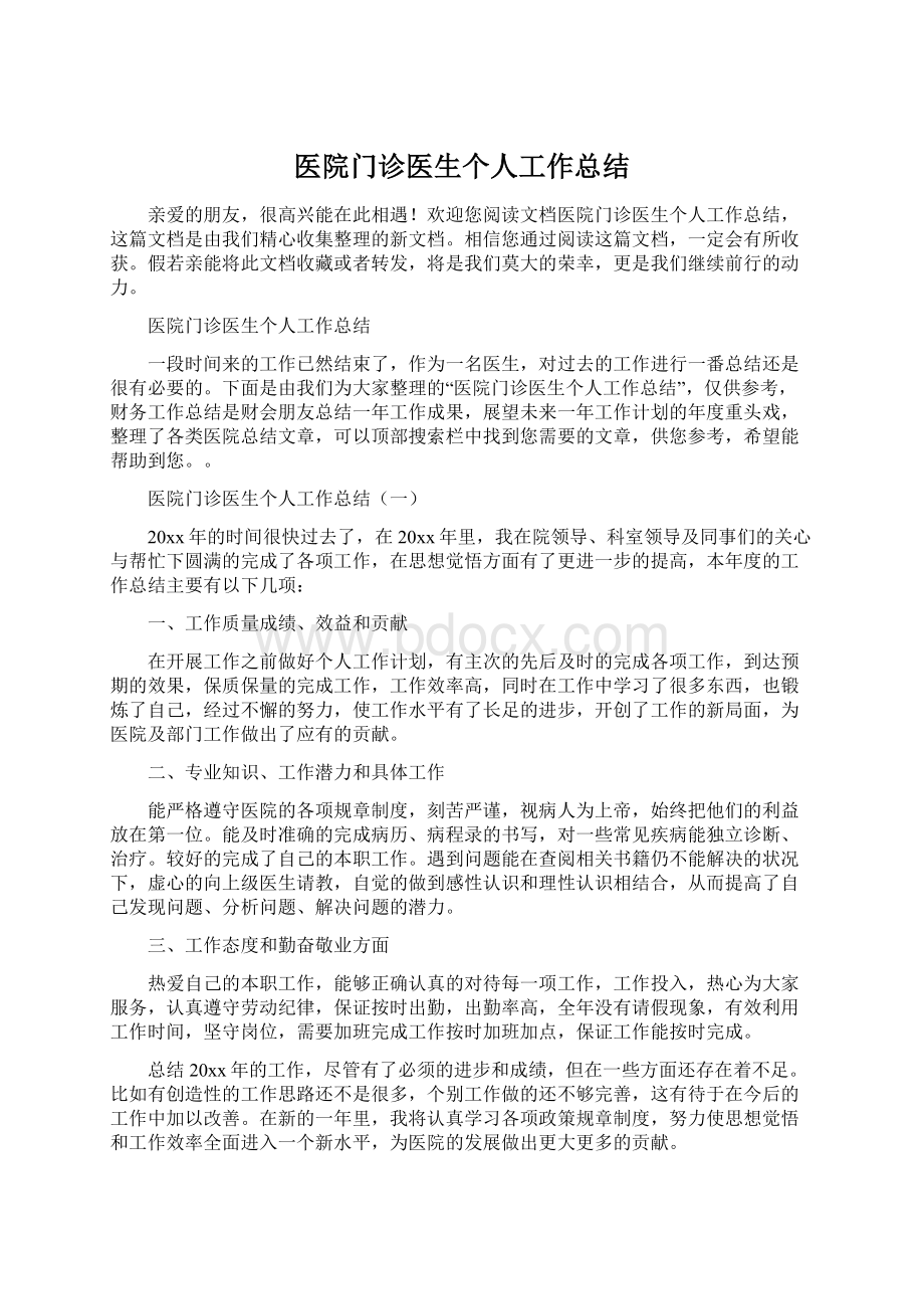 医院门诊医生个人工作总结Word格式文档下载.docx_第1页