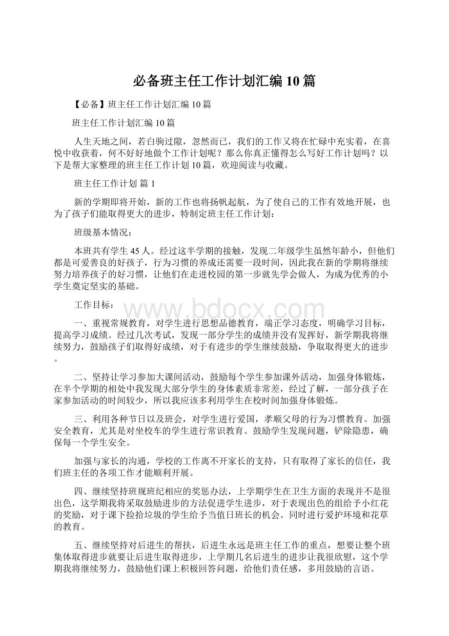 必备班主任工作计划汇编10篇.docx