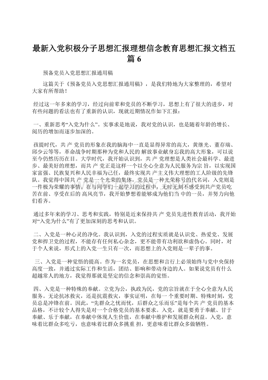 最新入党积极分子思想汇报理想信念教育思想汇报文档五篇 6.docx_第1页