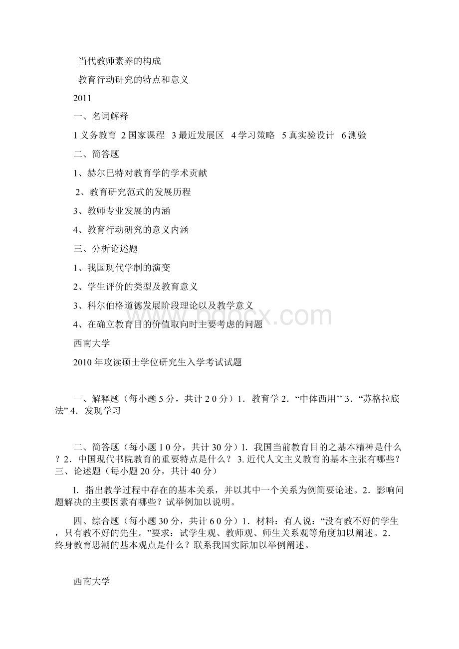 最新首都师范大学333教育综合真题.docx_第3页