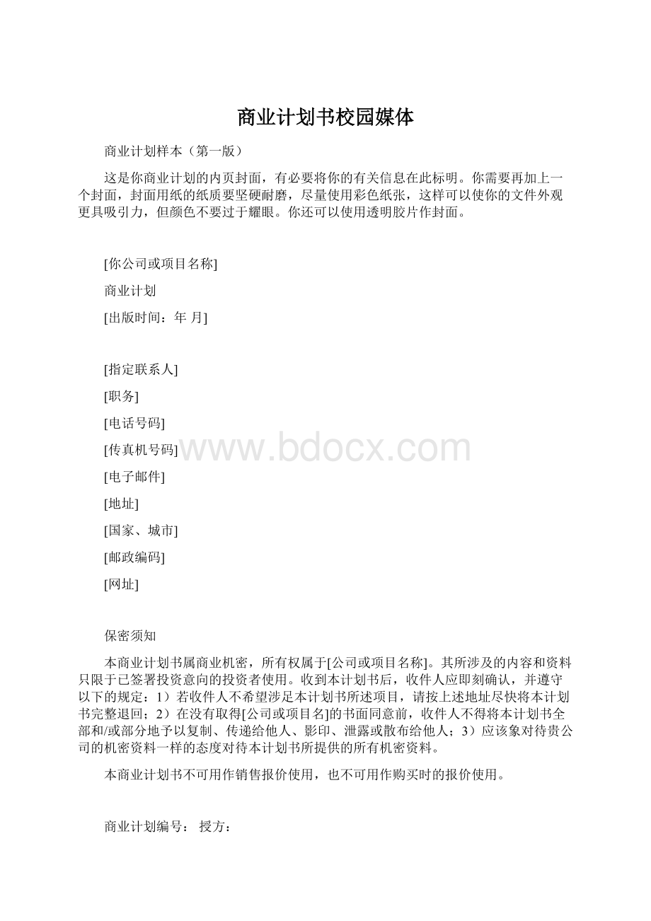 商业计划书校园媒体Word格式.docx