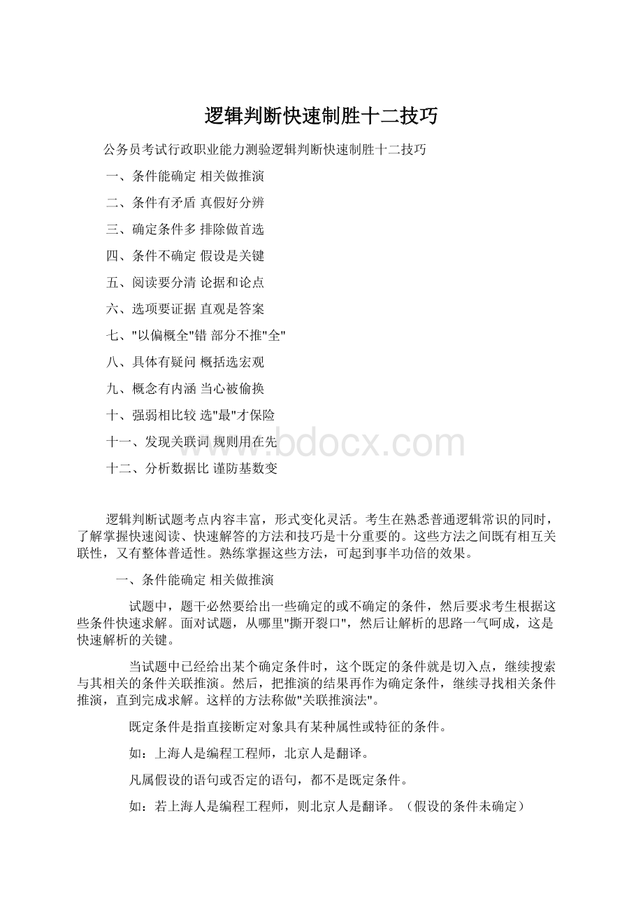 逻辑判断快速制胜十二技巧.docx