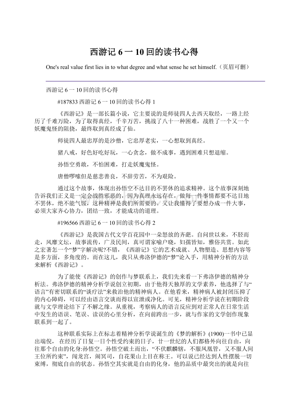 西游记6一10回的读书心得Word文档下载推荐.docx_第1页