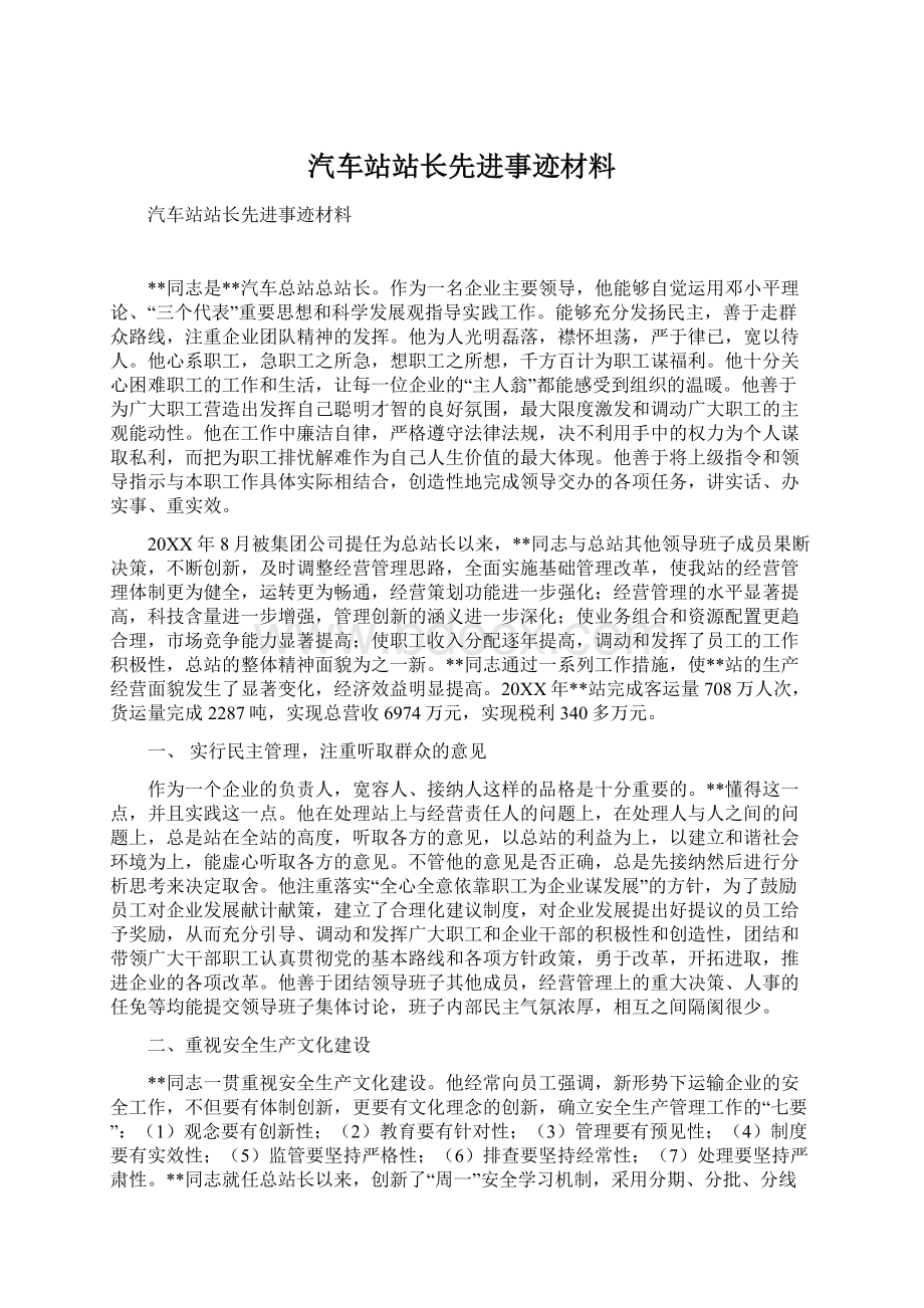 汽车站站长先进事迹材料Word下载.docx_第1页