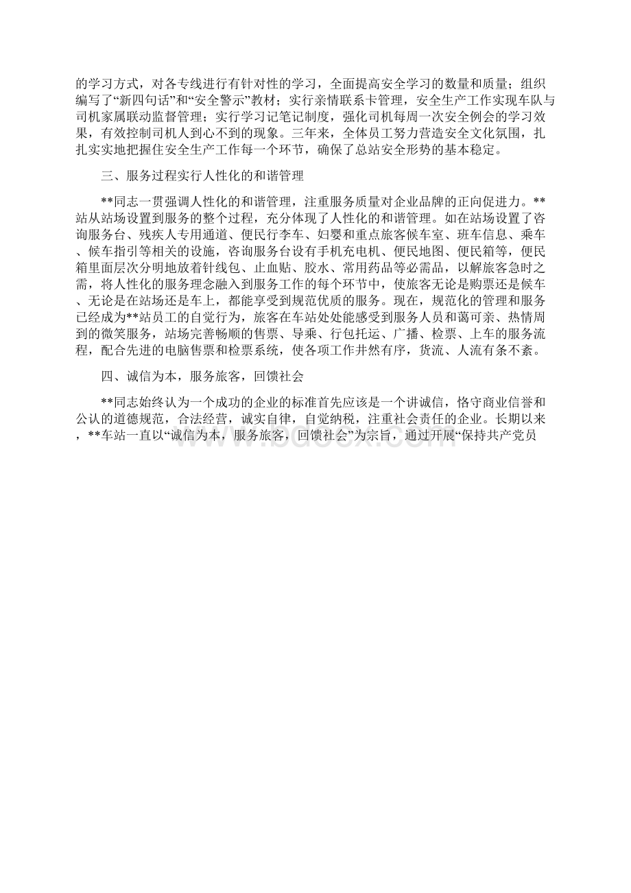 汽车站站长先进事迹材料Word下载.docx_第2页