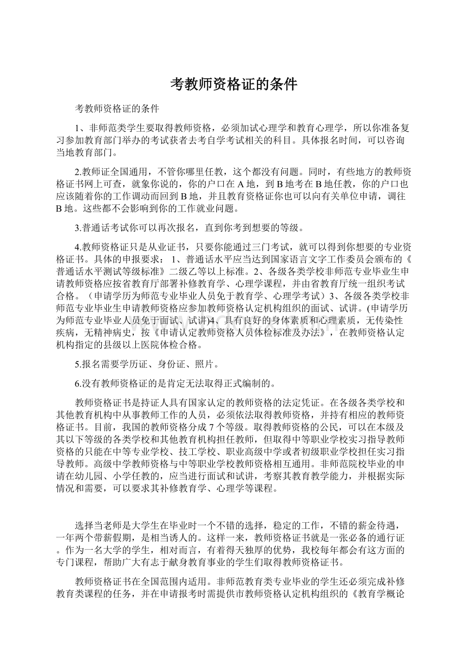 考教师资格证的条件文档格式.docx