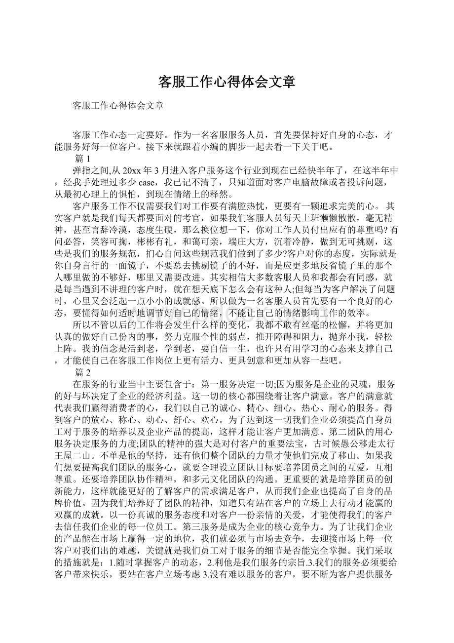 客服工作心得体会文章Word文档下载推荐.docx_第1页