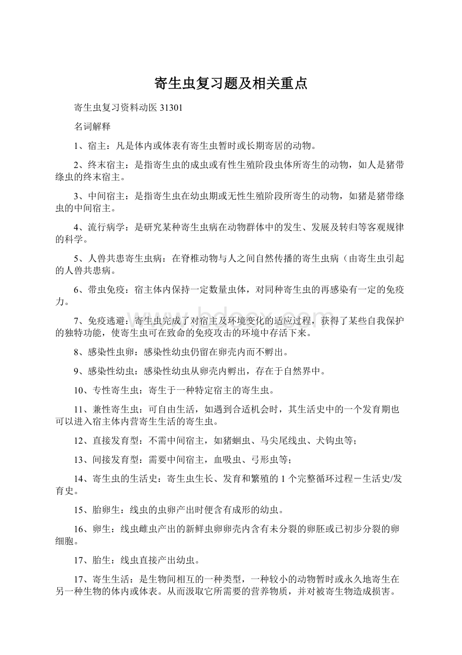 寄生虫复习题及相关重点Word文件下载.docx