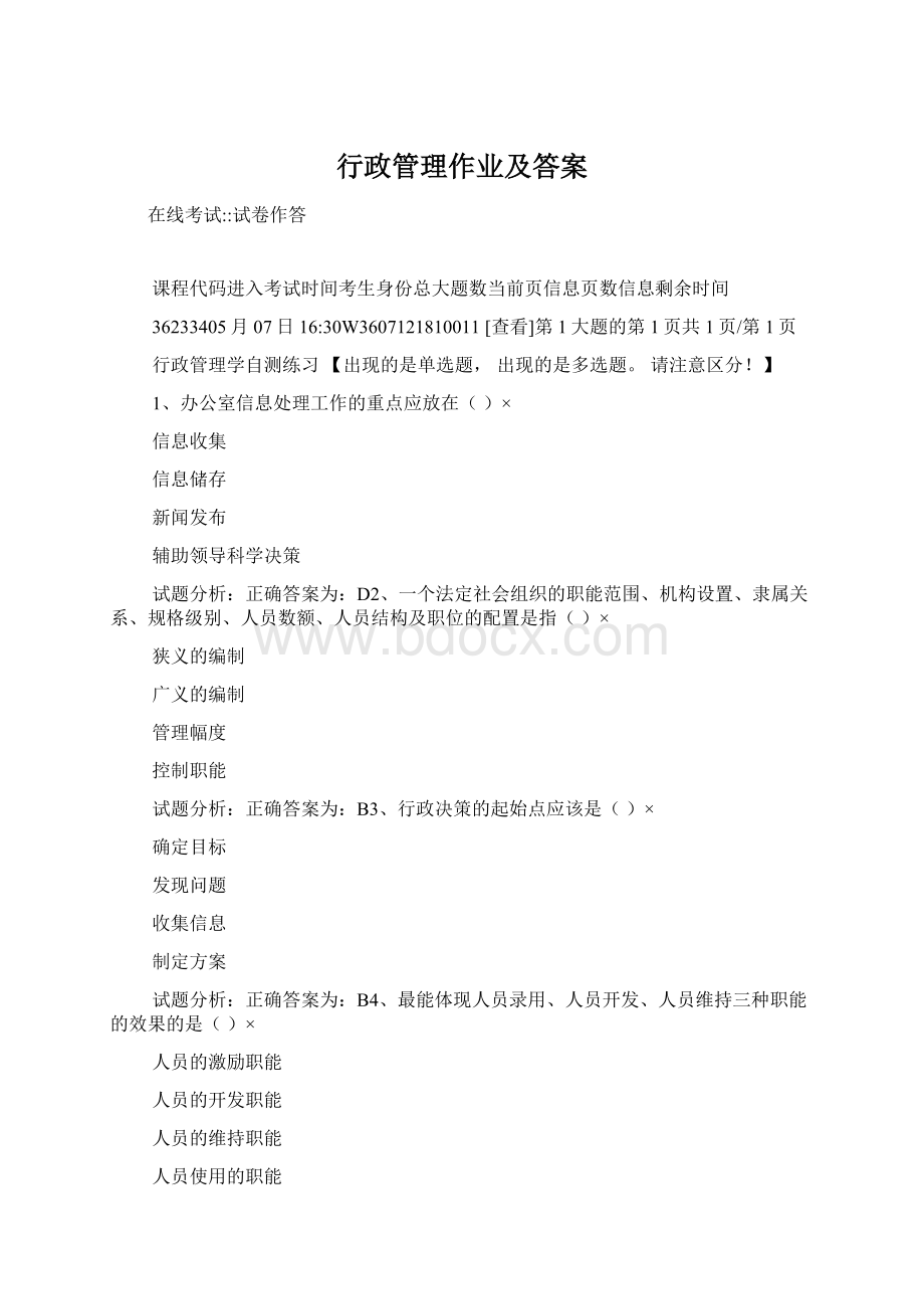 行政管理作业及答案Word文档格式.docx