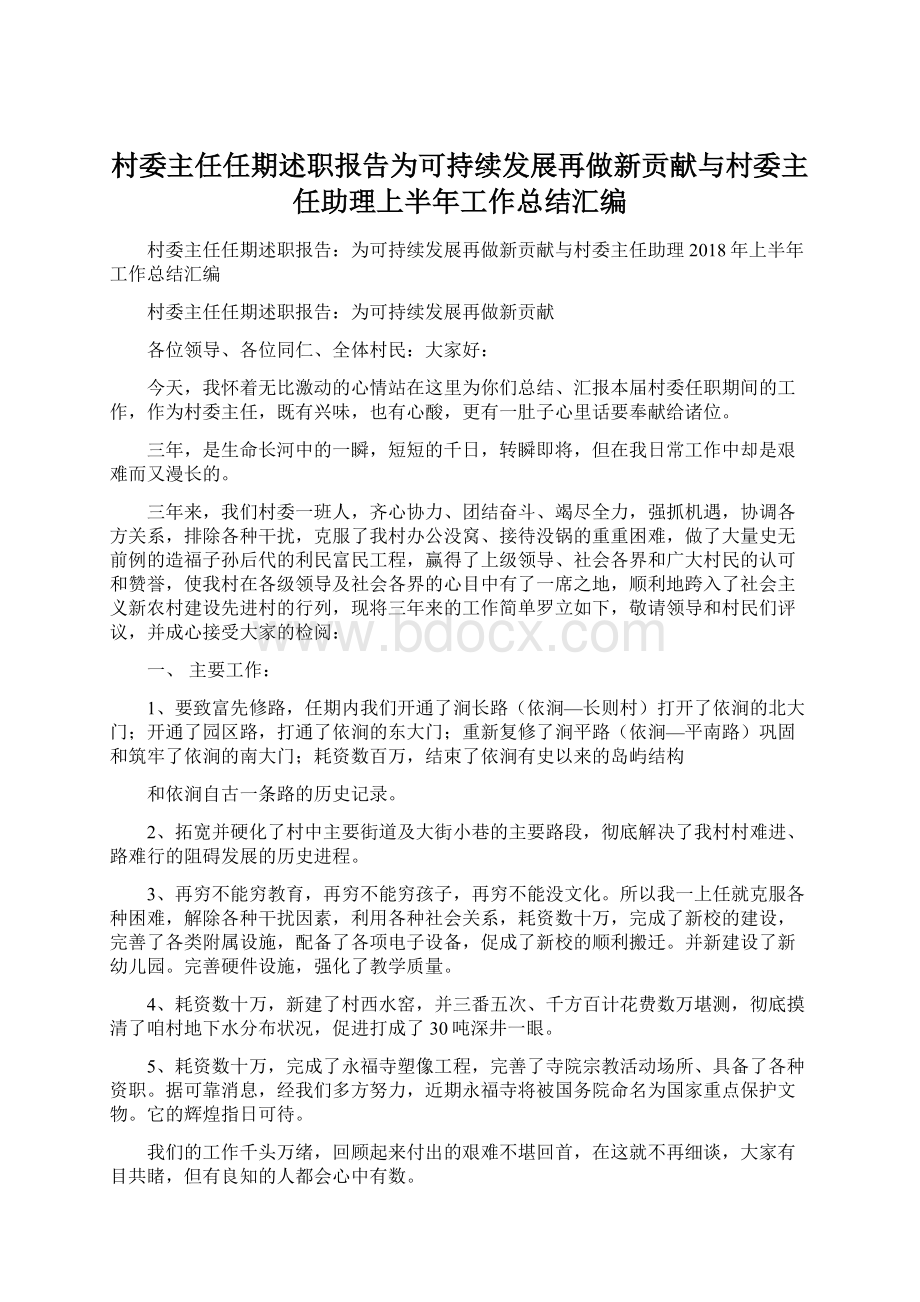 村委主任任期述职报告为可持续发展再做新贡献与村委主任助理上半年工作总结汇编.docx_第1页