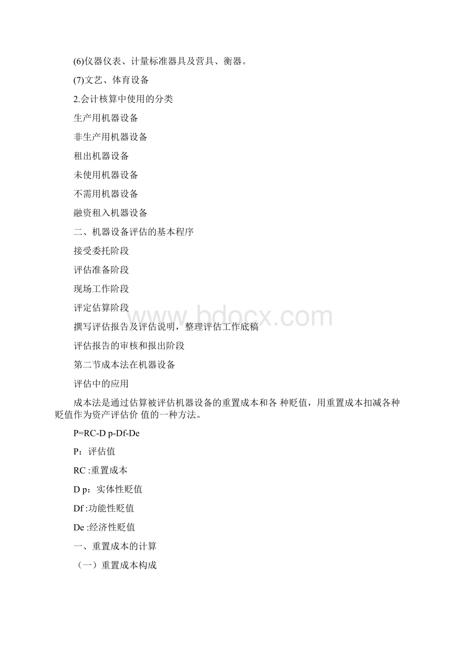 第三章机器资产评估Word文档下载推荐.docx_第2页