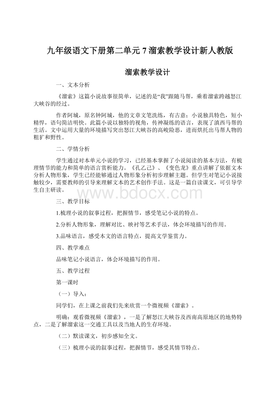 九年级语文下册第二单元7溜索教学设计新人教版Word文档下载推荐.docx