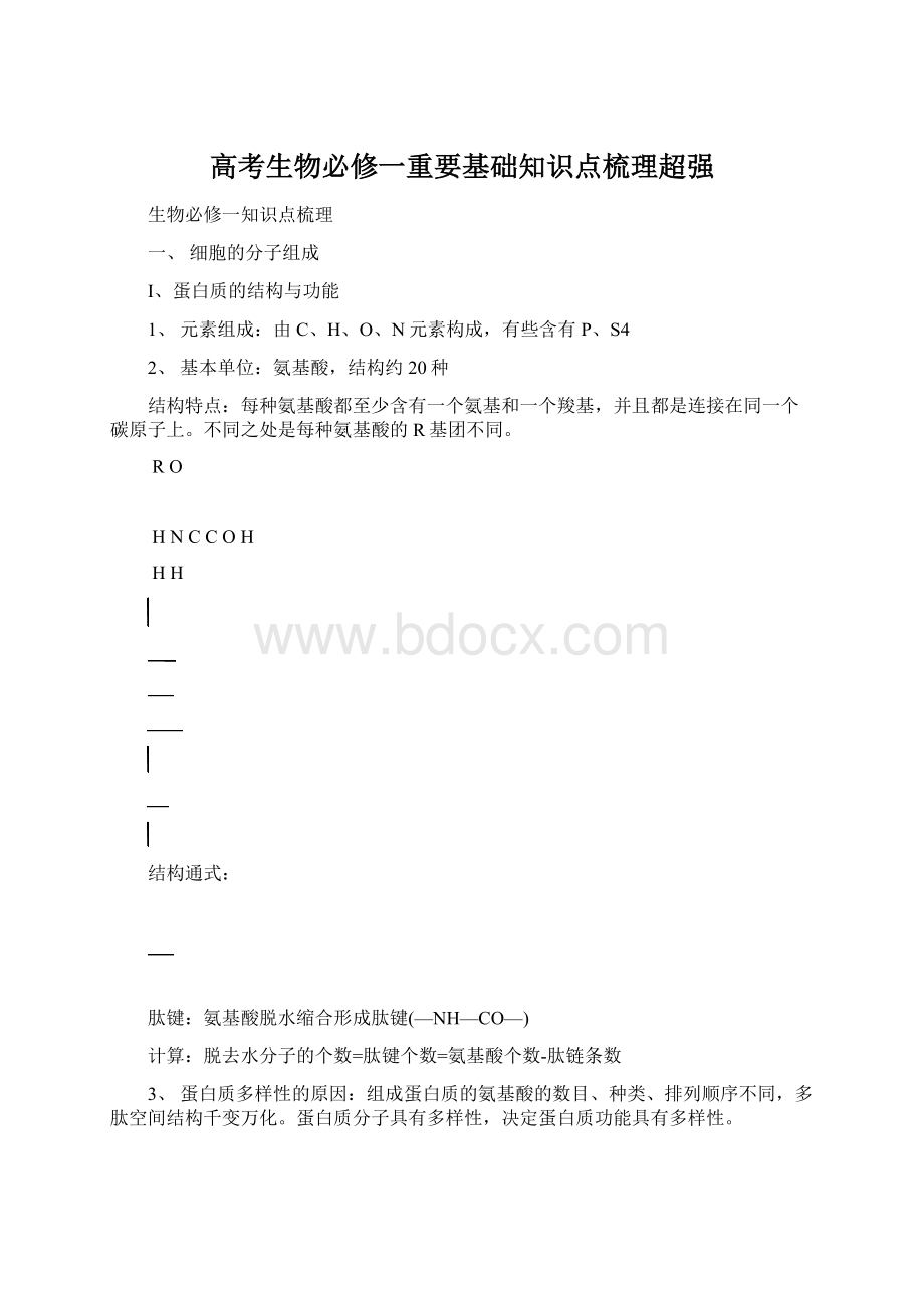 高考生物必修一重要基础知识点梳理超强.docx