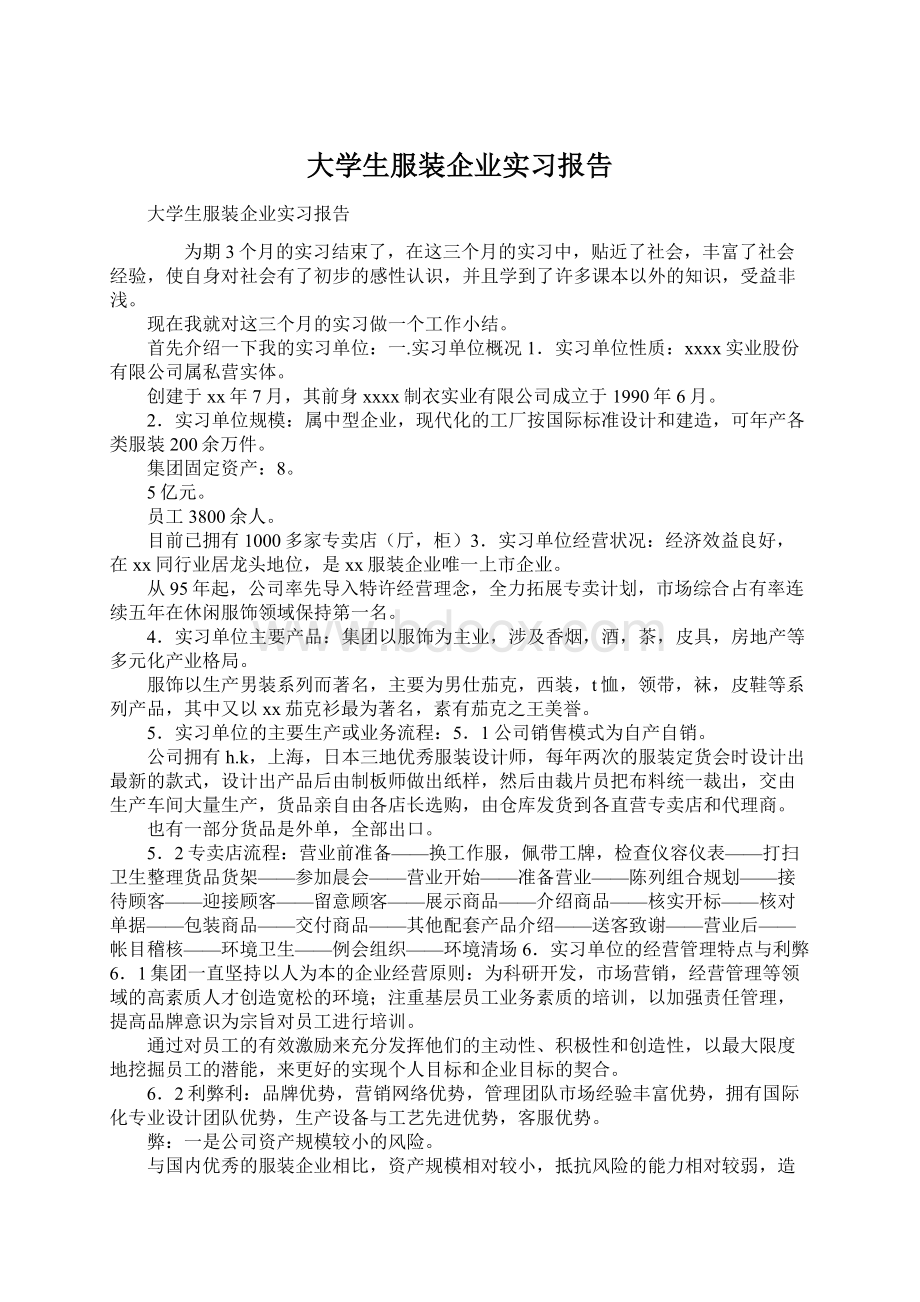 大学生服装企业实习报告文档格式.docx