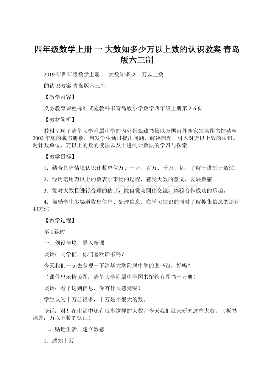 四年级数学上册 一 大数知多少万以上数的认识教案 青岛版六三制.docx_第1页