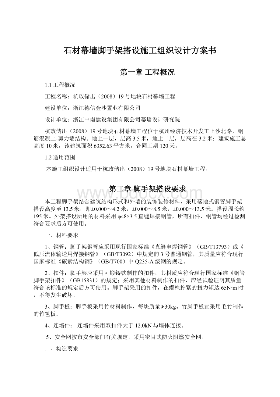 石材幕墙脚手架搭设施工组织设计方案书Word文档格式.docx