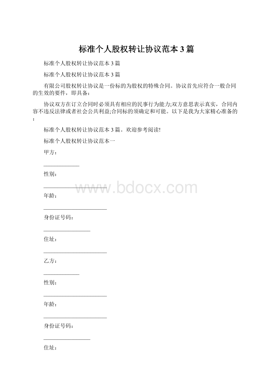 标准个人股权转让协议范本3篇.docx_第1页