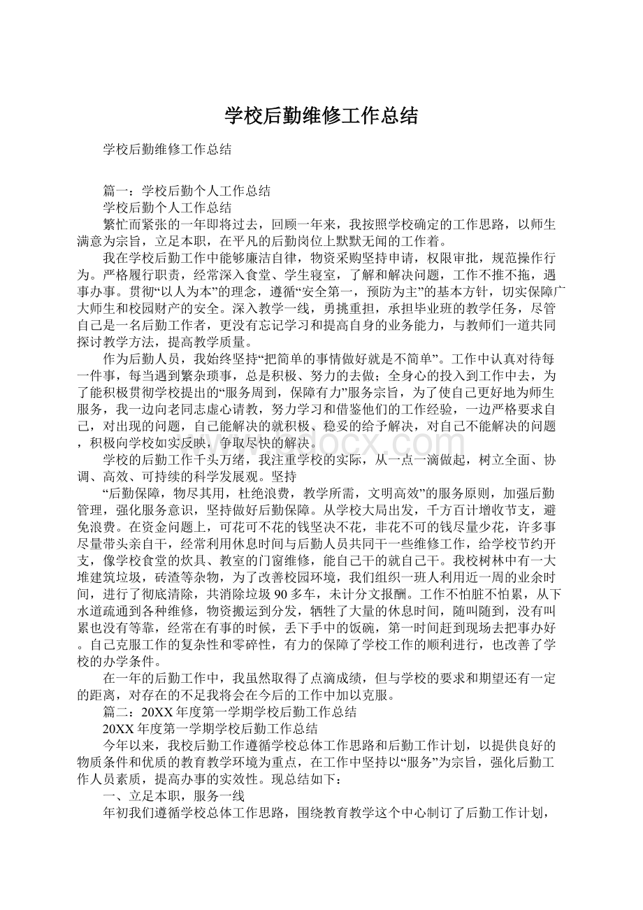 学校后勤维修工作总结Word下载.docx