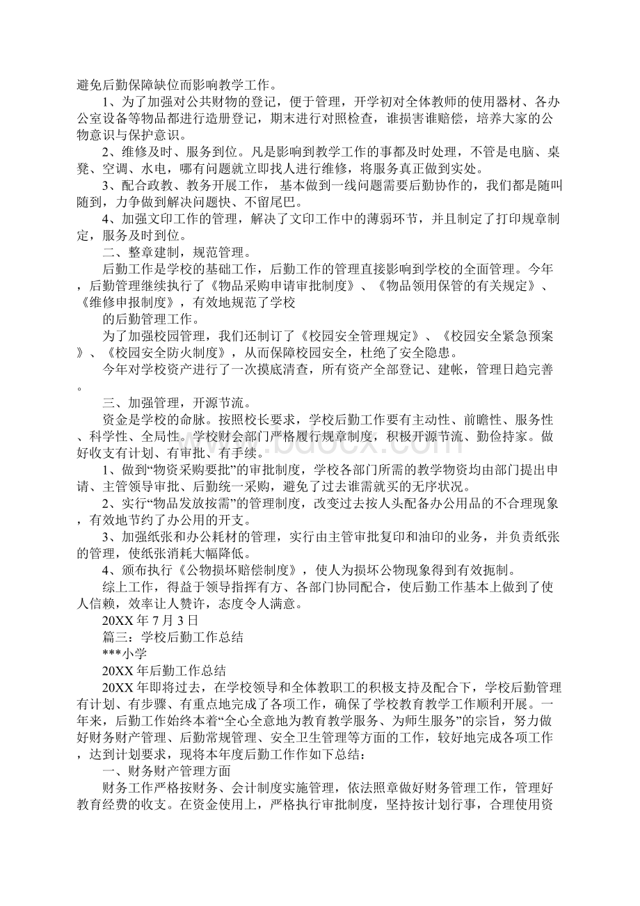 学校后勤维修工作总结Word下载.docx_第2页