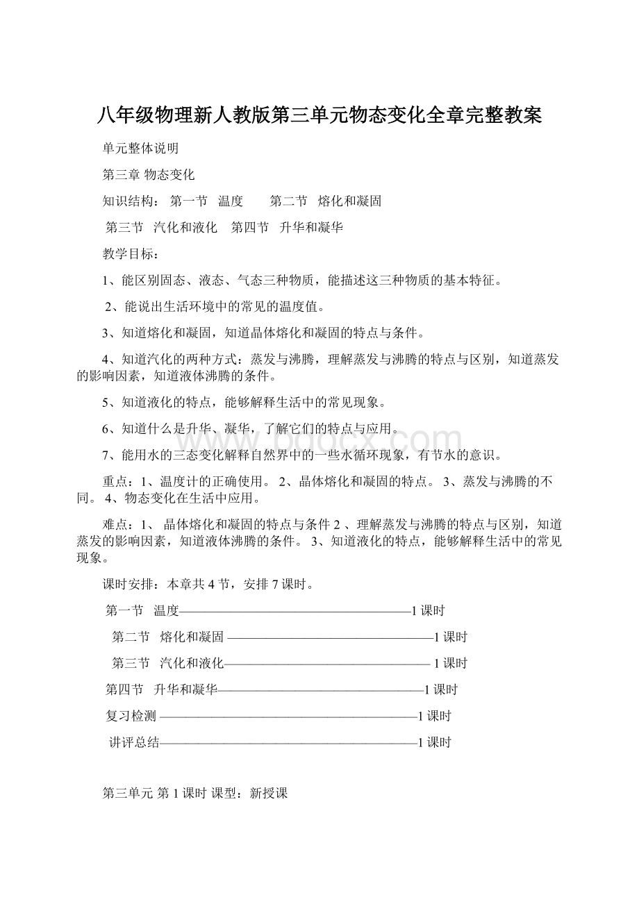 八年级物理新人教版第三单元物态变化全章完整教案.docx