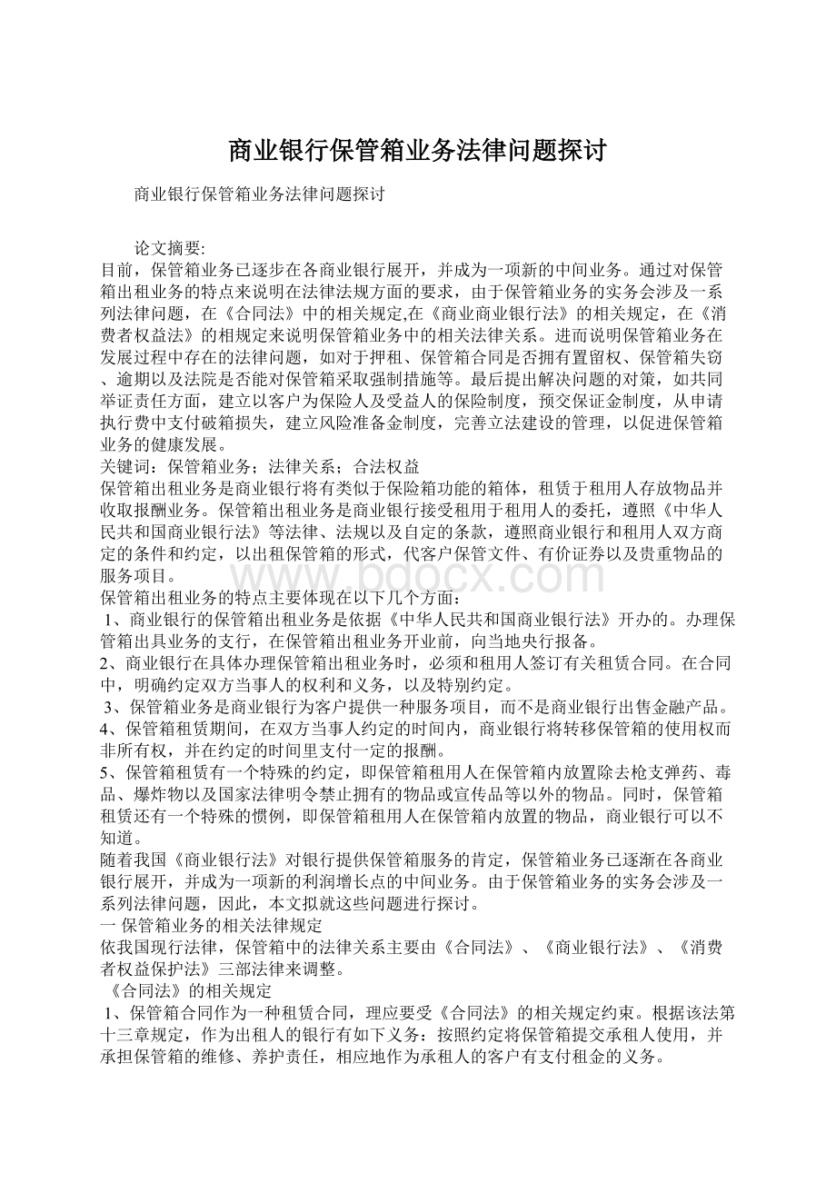 商业银行保管箱业务法律问题探讨.docx_第1页