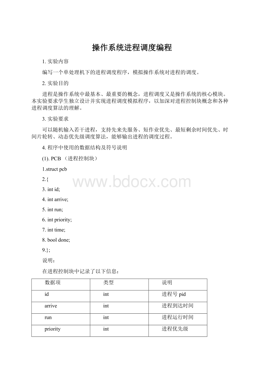 操作系统进程调度编程Word文件下载.docx