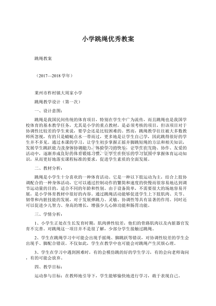 小学跳绳优秀教案文档格式.docx