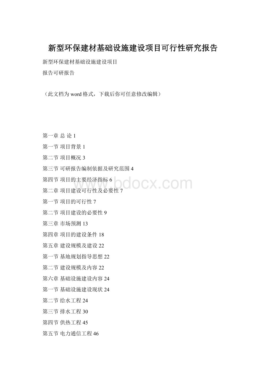 新型环保建材基础设施建设项目可行性研究报告.docx