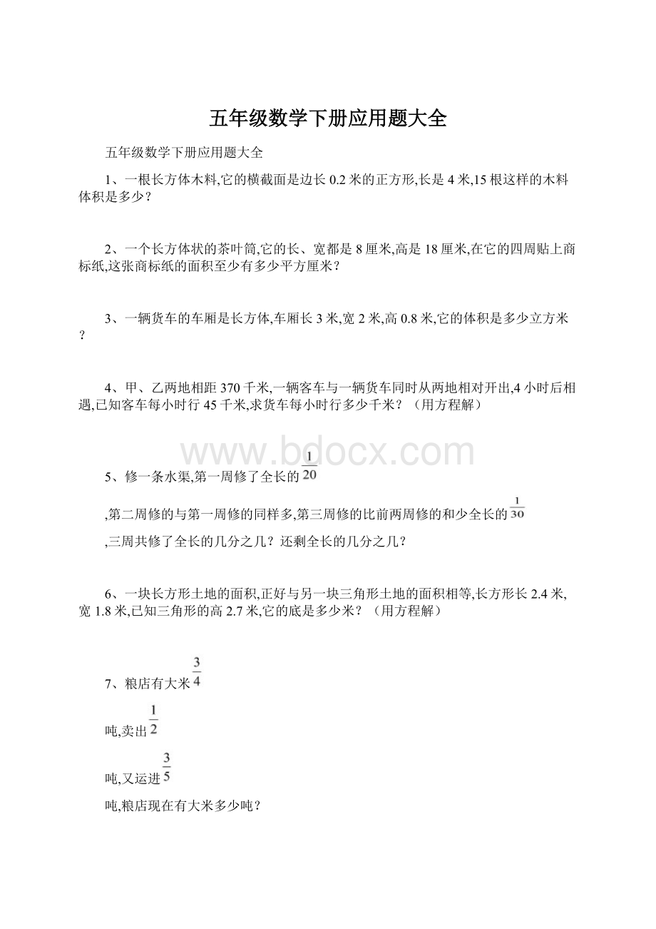 五年级数学下册应用题大全.docx