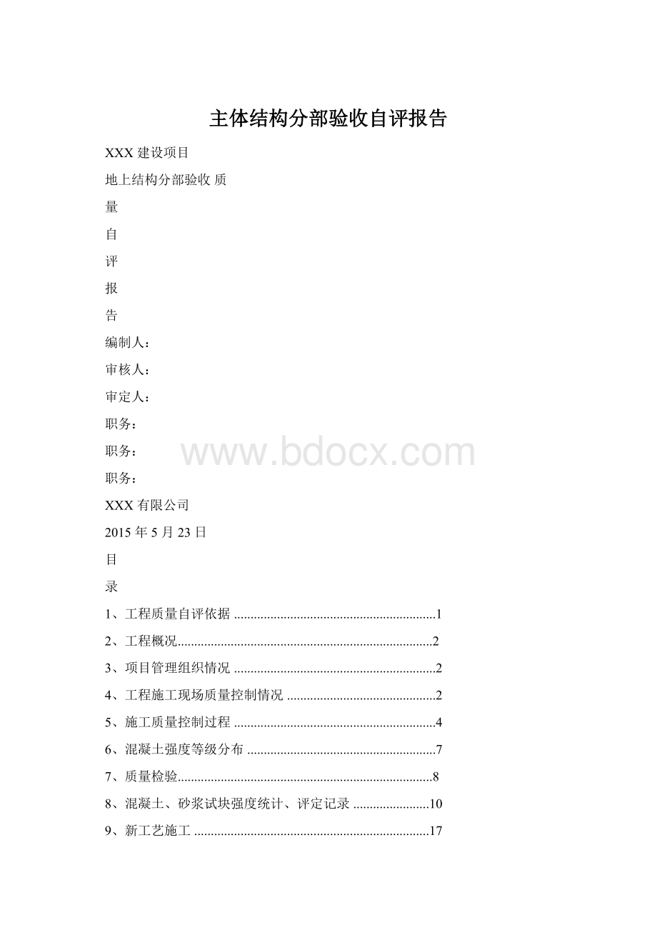 主体结构分部验收自评报告.docx_第1页