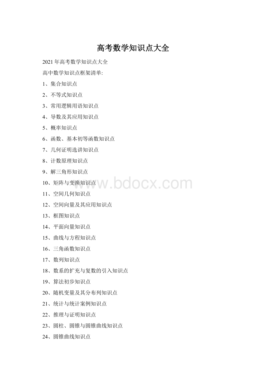 高考数学知识点大全Word格式文档下载.docx