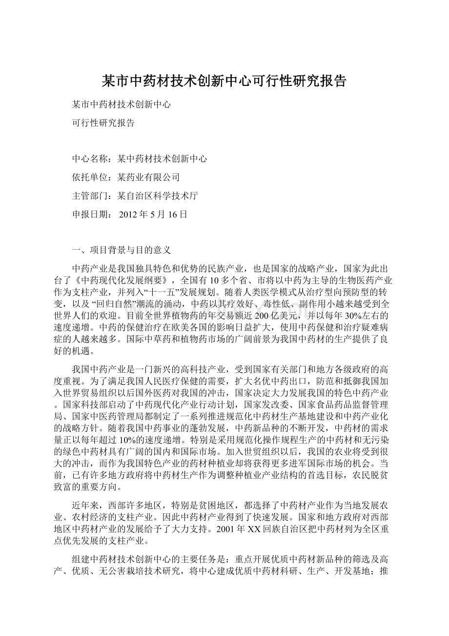 某市中药材技术创新中心可行性研究报告.docx