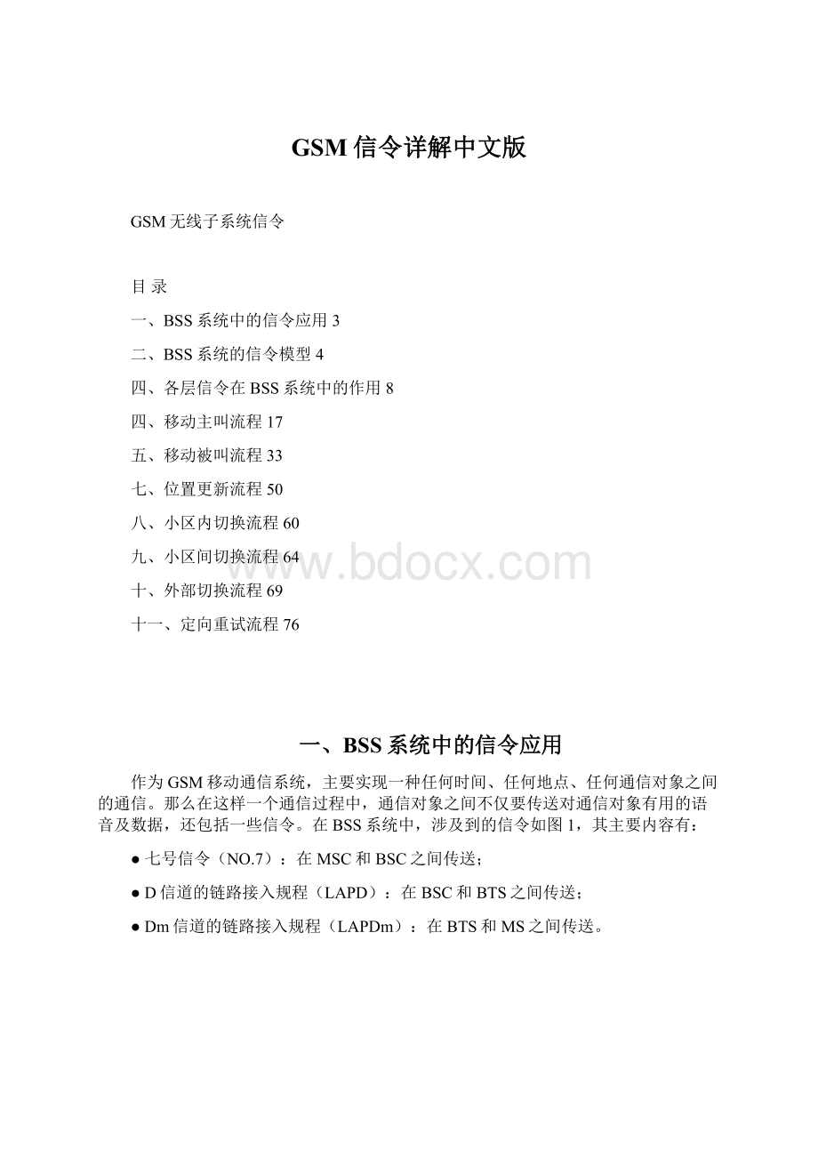 GSM信令详解中文版Word文档下载推荐.docx_第1页