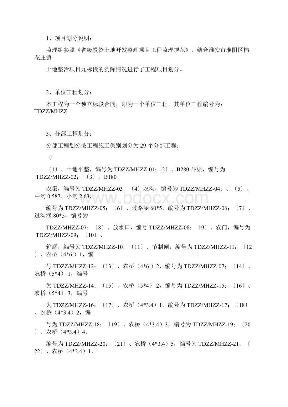 工程施工项目划分报审表Word文档下载推荐.docx_第3页