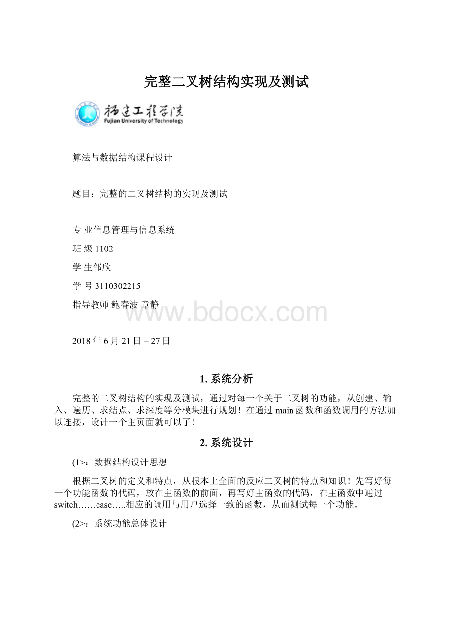 完整二叉树结构实现及测试.docx