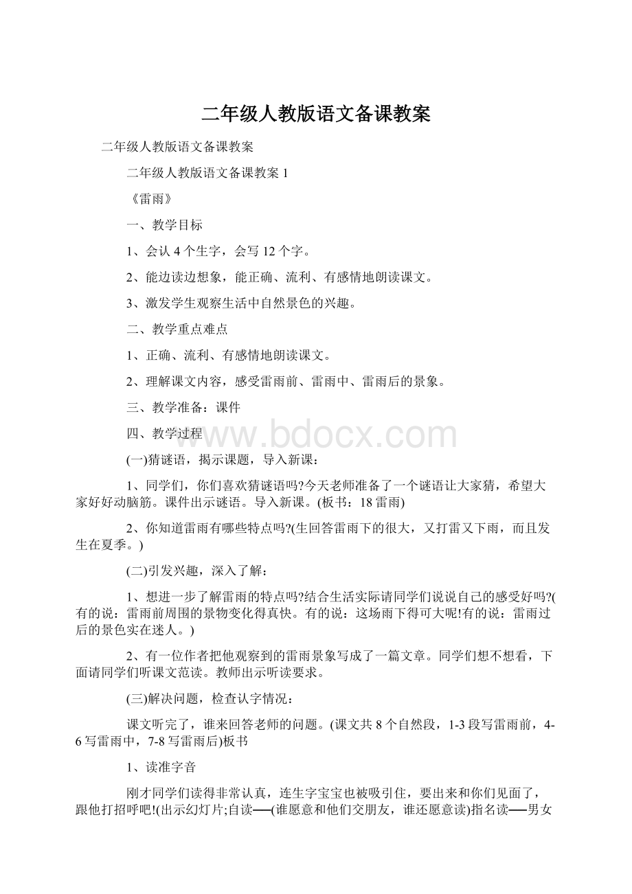 二年级人教版语文备课教案.docx_第1页