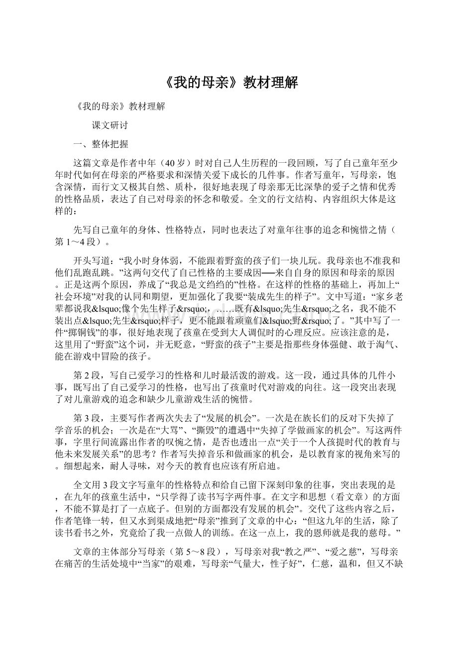 《我的母亲》教材理解Word格式文档下载.docx