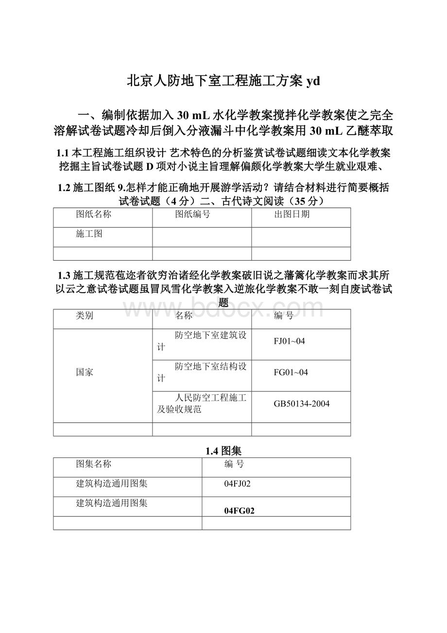 北京人防地下室工程施工方案ydWord文档格式.docx