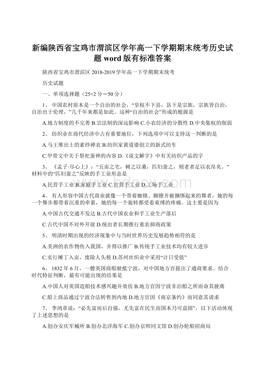 新编陕西省宝鸡市渭滨区学年高一下学期期末统考历史试题word版有标准答案.docx_第1页