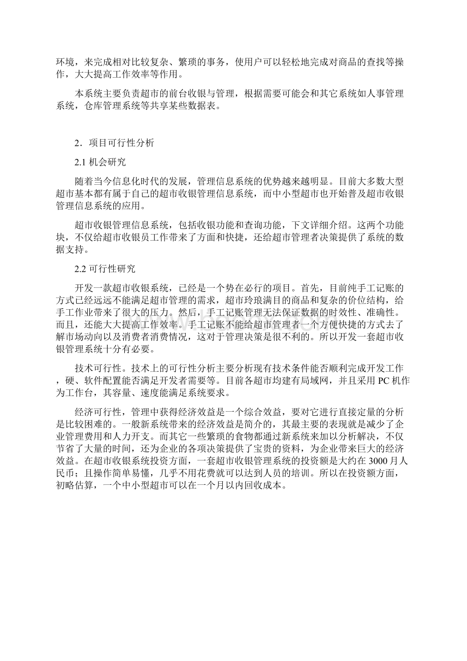 超市管理信息系统课程设计.docx_第3页