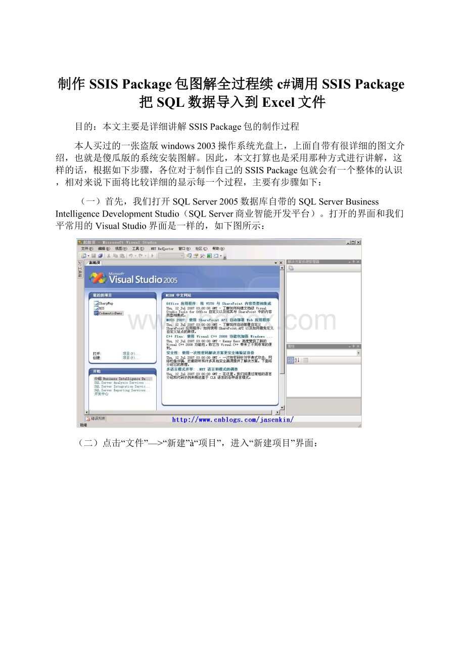 制作SSIS Package包图解全过程续c#调用SSIS Package把SQL数据导入到Excel文件Word文档下载推荐.docx_第1页