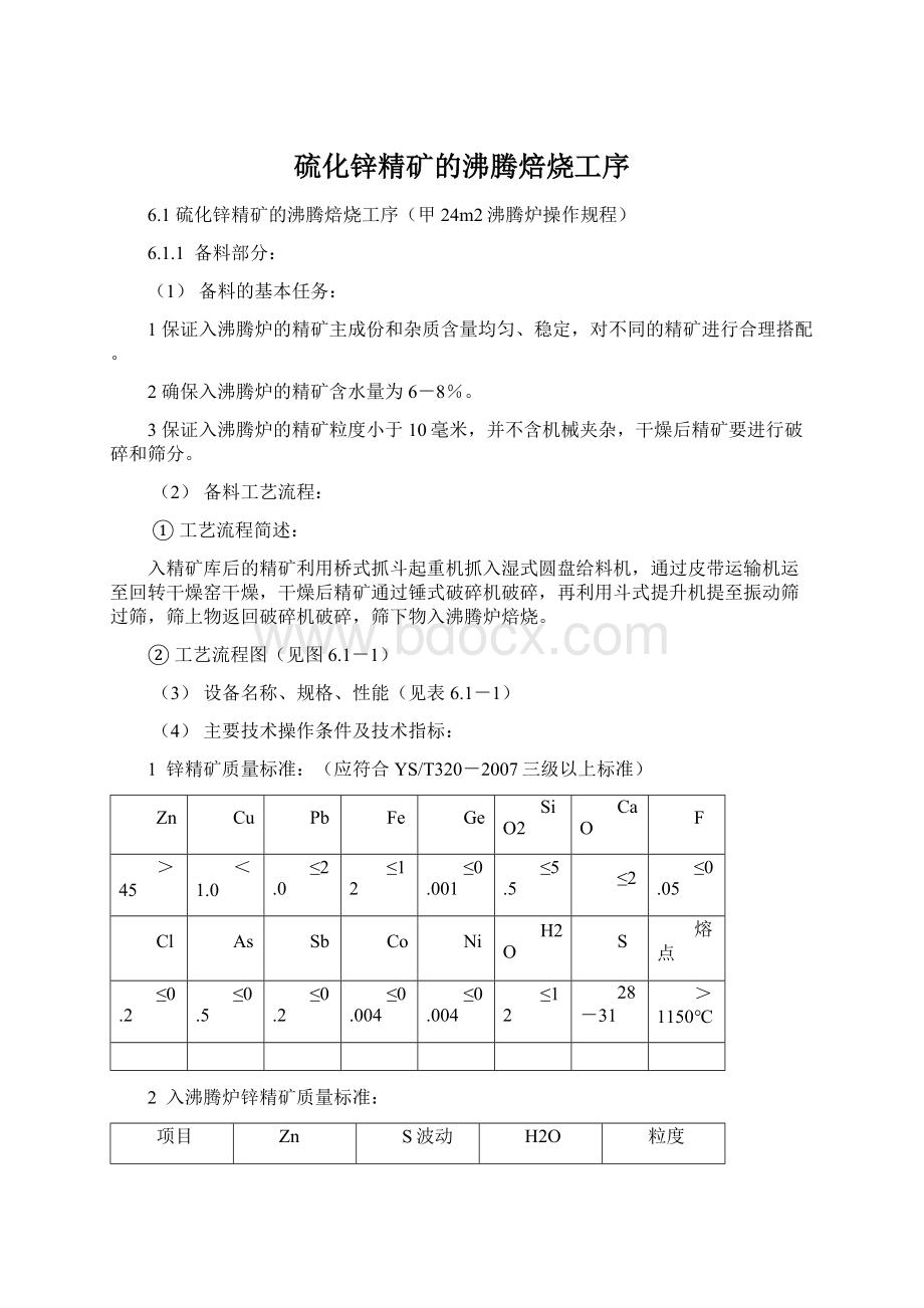 硫化锌精矿的沸腾焙烧工序.docx_第1页