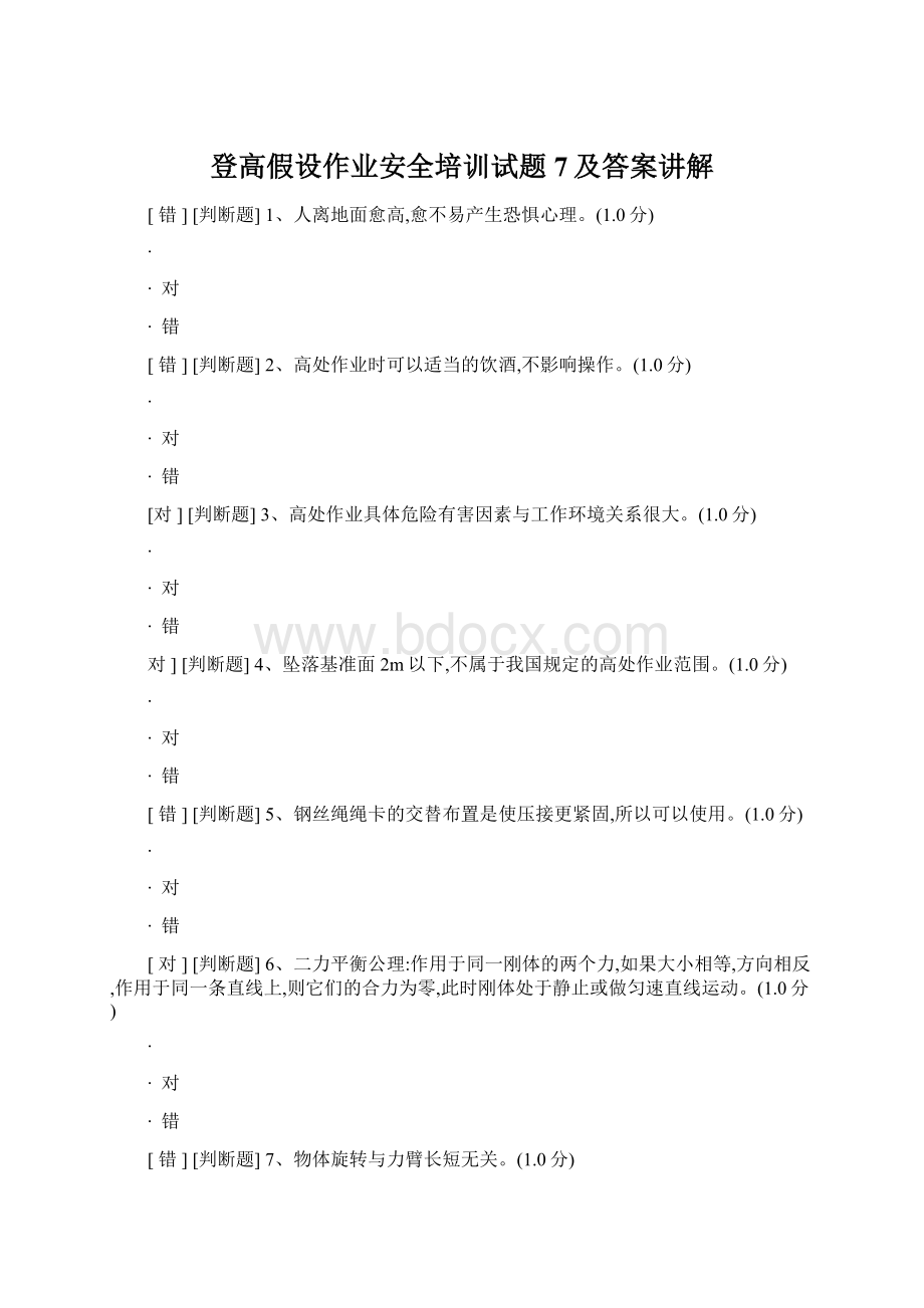 登高假设作业安全培训试题7及答案讲解.docx_第1页