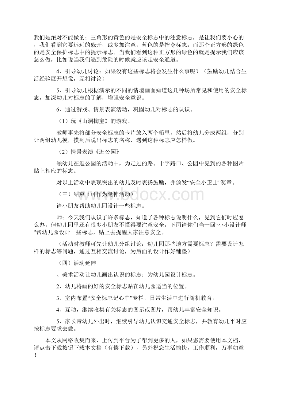 幼儿园大班社会活动认识安全标志Word格式文档下载.docx_第3页